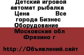 Детский игровой автомат рыбалка  › Цена ­ 54 900 - Все города Бизнес » Оборудование   . Московская обл.,Фрязино г.